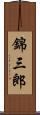 錦三郎 Scroll