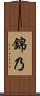 錦乃 Scroll