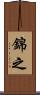 錦之 Scroll
