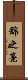 錦之亮 Scroll