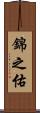 錦之佑 Scroll