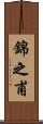 錦之甫 Scroll