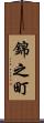 錦之町 Scroll