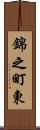 錦之町東 Scroll