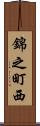 錦之町西 Scroll
