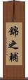 錦之輔 Scroll