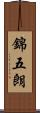錦五朗 Scroll