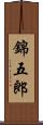 錦五郎 Scroll