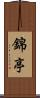 錦亭 Scroll