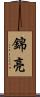 錦亮 Scroll