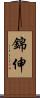 錦伸 Scroll