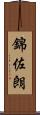 錦佐朗 Scroll
