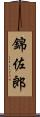 錦佐郎 Scroll