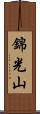 錦光山 Scroll