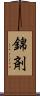 錦剤 Scroll