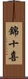 錦十喜 Scroll