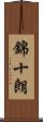 錦十朗 Scroll