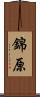 錦原 Scroll