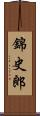 錦史郎 Scroll