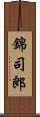 錦司郎 Scroll