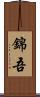 錦吾 Scroll