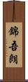 錦吾朗 Scroll
