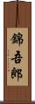 錦吾郎 Scroll