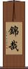 錦哉 Scroll