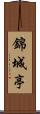 錦城亭 Scroll