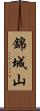 錦城山 Scroll