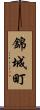 錦城町 Scroll