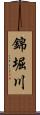 錦堀川 Scroll