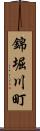 錦堀川町 Scroll