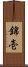錦壱 Scroll