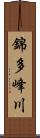 錦多峰川 Scroll