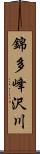錦多峰沢川 Scroll