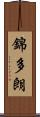 錦多朗 Scroll