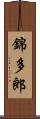 錦多郎 Scroll