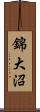 錦大沼 Scroll