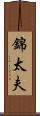 錦太夫 Scroll