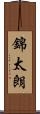 錦太朗 Scroll