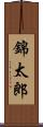 錦太郎 Scroll