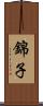 錦子 Scroll