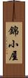 錦小屋 Scroll
