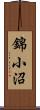 錦小沼 Scroll