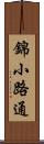 錦小路通 Scroll