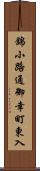 錦小路通御幸町東入 Scroll