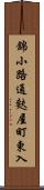 錦小路通麩屋町東入 Scroll