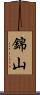 錦山 Scroll