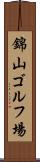 錦山ゴルフ場 Scroll
